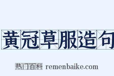 黄冠草服造句是什么意思的图片